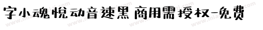 字小魂悦动音速黑 商用需授权字体转换